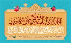 پوستر و فایل لایه باز: ولادت حضرت زهرا (س)/ دختر پاک نبی