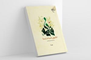 معرفی کتاب: فاطمه الگویی زیبا