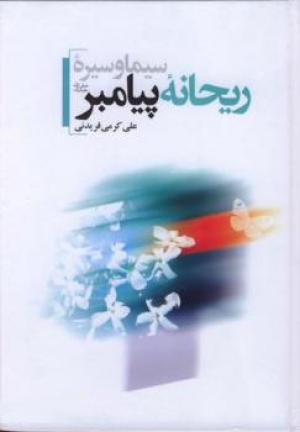 معرفی کتاب: سیره و سیمای ریحانه پیامبر (ص)