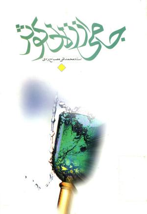 معرفی کتاب: جامی از زلال کوثر