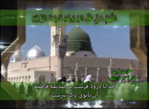 کلیپ: صلوات حضرت زهرا (س)