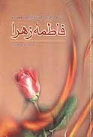  معرفی کتاب: ششصد پرسش و پاسخ پیرامون حضرت فاطمه زهرا (س)