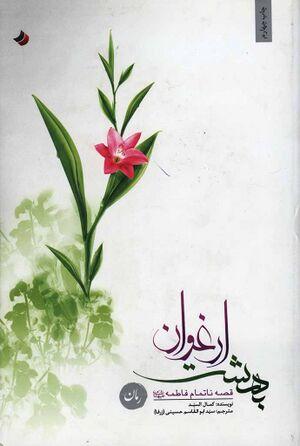 معرفی کتاب: بهشت ارغوان/ قصه ناتمام فاطمه (س)