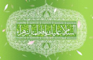 نماز حضرت زهرا (س) در مفاتیح الجنان