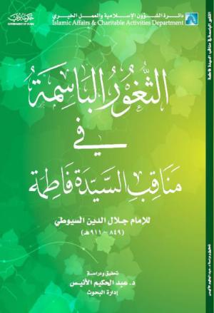 معرفی کتاب: الثغور الباسمه فی مناقب فاطمه