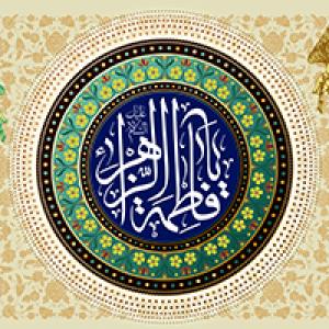 اشعار: ولادت حضرت زهرا (س)/ خبری بود در افلاک و جهان می خندید