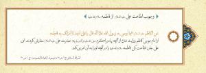 پوستر: حدیث درباره حضرت فاطمه (س): اطاعت علی (ع) از فاطمه (س)