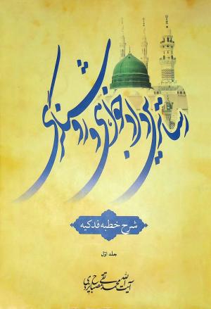 معرفی کتاب:  رساترین دادخواهی و روشنگری (شرح خطبه فدکیه)