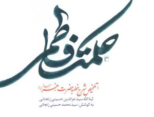 معرفی کتاب: حکمت فاطمی