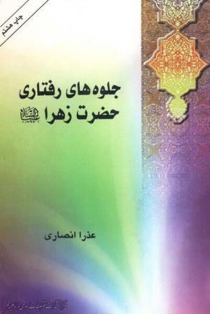 معرفی کتاب:  جلوه‌های رفتاری حضرت زهرا(س)