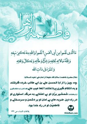 سخنان حضرت زهرا (س) در جمع زنان انصار: چه چیز را از علی بن ابی طالب خرده گرفتند 