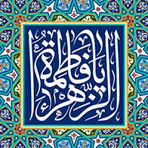 اشعار:‌ ولادت حضرت زهرا (س)/مریم؟ شقایق؟ یاس؟ نیلوفر؟ 