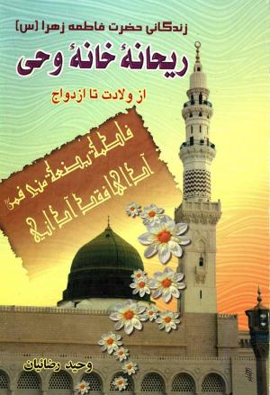 معرفی کتاب: ریحانه وحی/ زندگی‌نامه حضرت فاطمه زهرا(س) از ولادت تا ازدواج