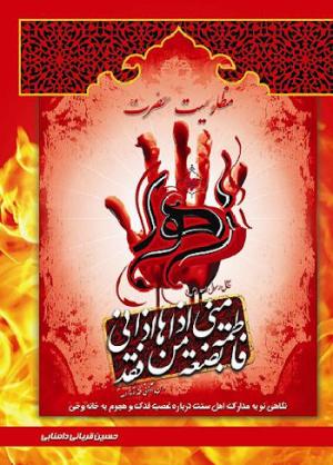 معرفی کتاب: مظلومیت حضرت زهرا علیهاالسلام