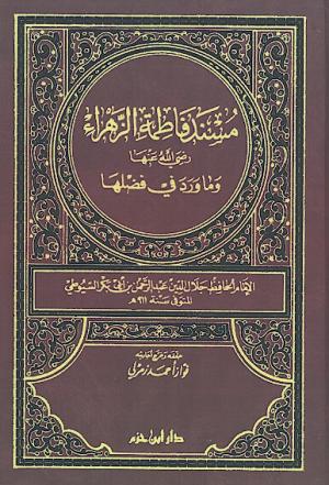 معرفی کتاب: مسند فاطمه الزهراء عليهاالسلام