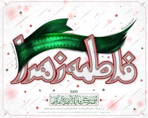 پوستر و فایل لایه باز:‌ ولادت حضرت زهرا (س)/ نهال باغ بهشت است فاطمه زهرا