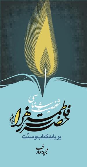 معرفی کتاب:  شخصیت‌شناسی حضرت زهرا (ع) بر پایه کتاب و سنت