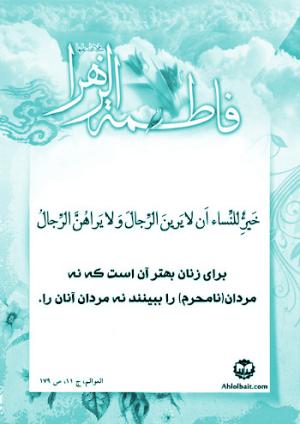 شرح حدیث حضرت زهرا (س): برای زنان بهتر آن است که نه مردان(نامحرم) را ببینند 