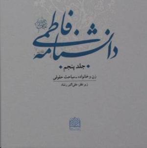 معرفی کتاب: دانشنامه فاطمی