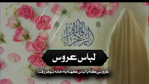 کلیپ: شیخ حسین انصاریان/ لباس عروس
