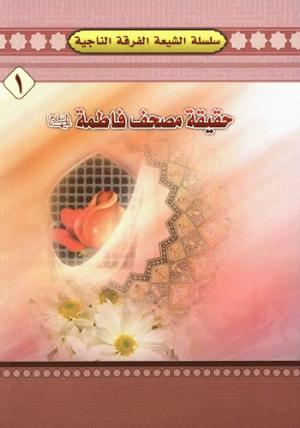 معرفی کتاب: حقیقة مصحف فاطمة علیهاالسلام