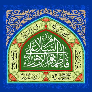 پوستر و فایل لایه باز: ولادت حضرت زهرا (س)/ خوش آن دمی که ز نام تو عطر می‌گیرد