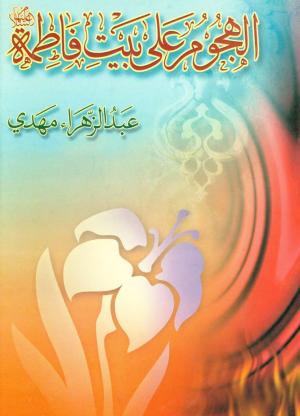 معرفی کتاب: الهجوم علی بیت فاطمه (س)