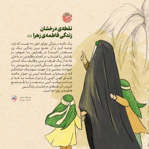 پوستر: نقطه درخشان زندگی حضرت زهرا (س)