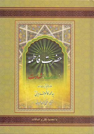معرفی کتاب:  فاطمه‌زهرا سلام الله علیها از ولادت تا شهادت