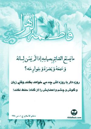 شرح حدیث حضرت زهرا (س): روزه دار با روزه اش چه می خواهد بکند