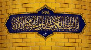 پوستر: ولادت حضرت زهرا (س)/ انا اعطیناک الکوثر