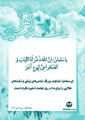 شرح حدیث حضرت زهرا (س): ای سلمان! خداوند بزرگ....