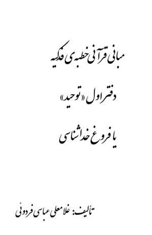 معرفی کتاب: مبانی قرآنی خطبه فدکیه