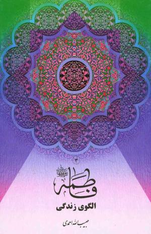 معرفی کتاب: فاطمه (س) الگوی زندگی