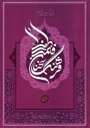 معرفی کتاب: نهج الحیاه/ فرهنگ سخنان حضرت فاطمه (ع)