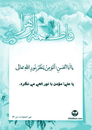 شرح حدیث حضرت زهرا (س)/ مومن با نور الهی می نگرد