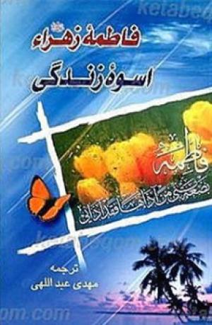 معرفی کتاب: فاطمة الزهراء علیها السلام قدوة و أسوة 