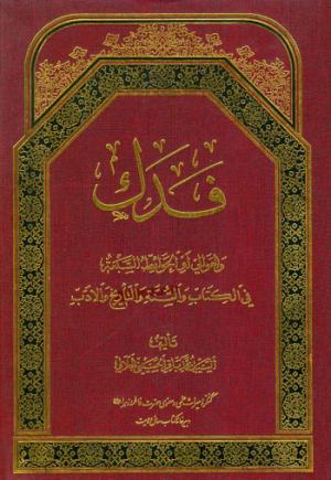 معرفی کتاب:  فدك و العوالي او الحوايط السبعة 