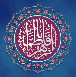 پوستر: ولادت حضرت زهرا (س)/ سلام بر  کوثر پیامبر (ص)