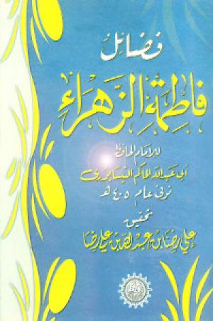 معرفی کتاب: فضائل فاطمة الزهراء