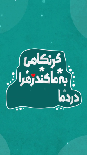 استوری: ولادت حضرت زهرا (س)/  دردها را دواکند زهرا 