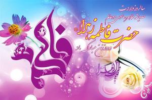 اشعار ولادت حضرت فاطمه زهرا (س)/ چون جبرئیل حکم خدای مبین گرفت