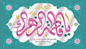 کلیپ: آیت الله خامنه ای/ زهرای علی علیهما السلام