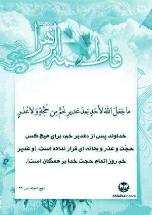 شرح حدیث حضرت زهرا (س): غدیرخم روز اتمام حجت بر بندگان است