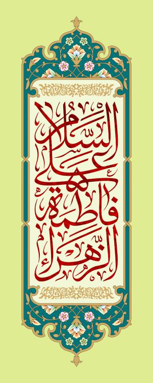 پوستر و فایل لایه باز: ولادت حضرت زهرا (س)/ در خانه‌ی وحی، عطر زهرا جاری‌ست