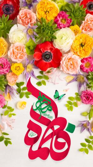 پوستر: ولادت حضرت فاطمه (س)/ مادر خوبی ها
