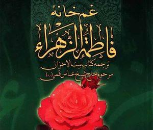 معرفی کتاب: غم‌ خانۀ فاطمه زهرا (ع) ترجمه بیت الاحزان