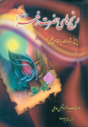 معرفی کتاب: رنج‌های حضرت زهرا علیهاالسلام 