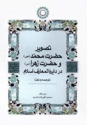 معرفی کتاب: تصویر حضرت محمد (ص) و حضرت زهرا (س)