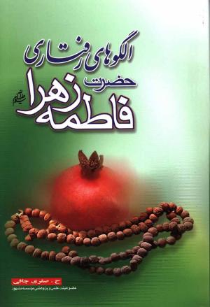 معرفی کتاب: الگوهای رفتاری حضرت زهرا (س)